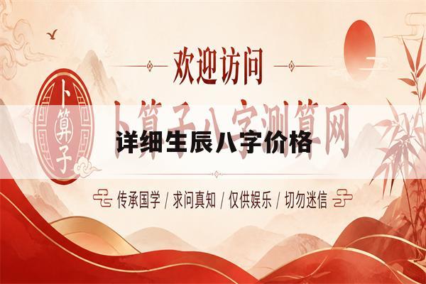 详细生辰八字价格(生辰八字算命八字预测)