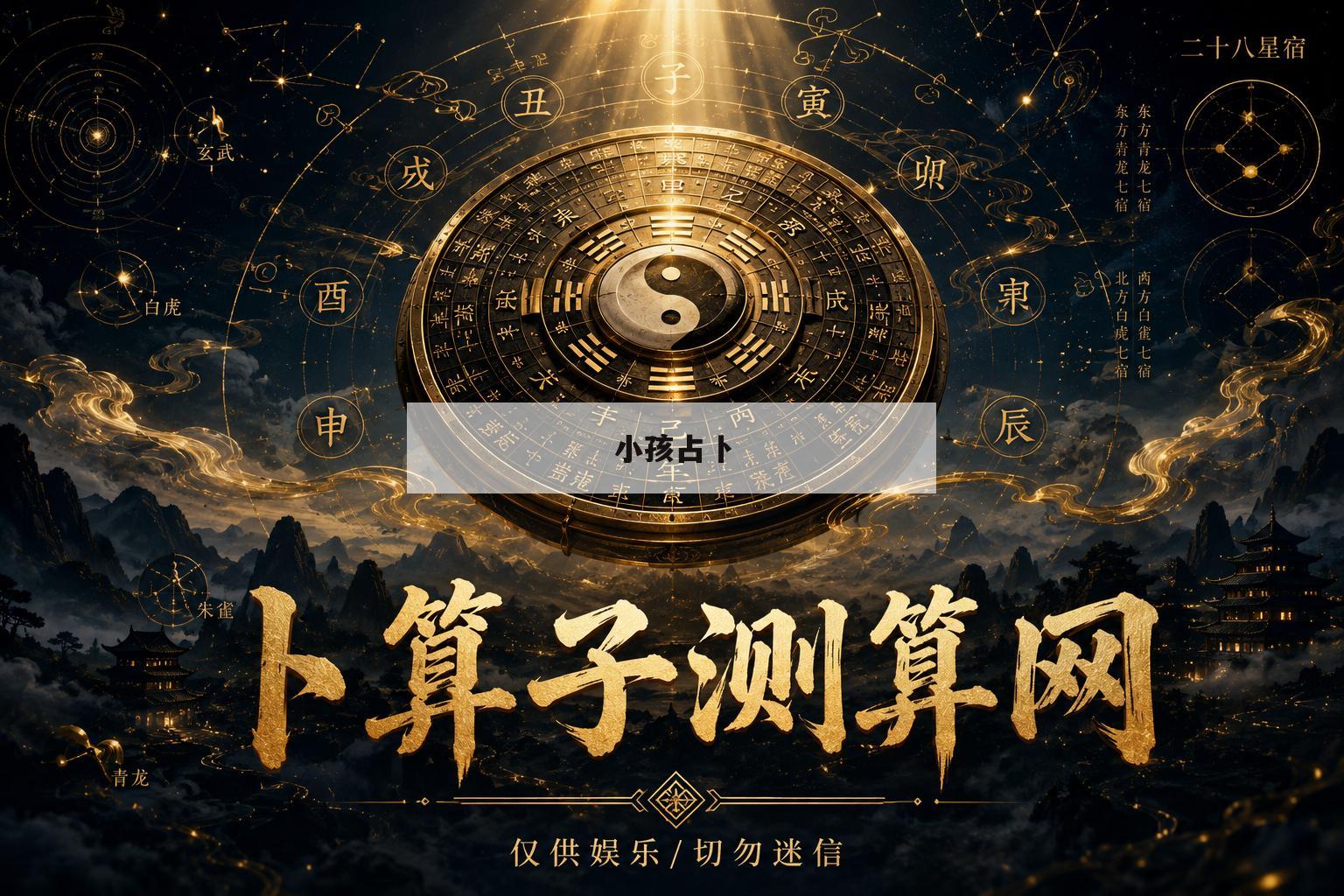 小孩占卜(小孩算卦的坏处)