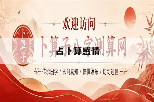 占卜算感情(占卜感情结果准不准)