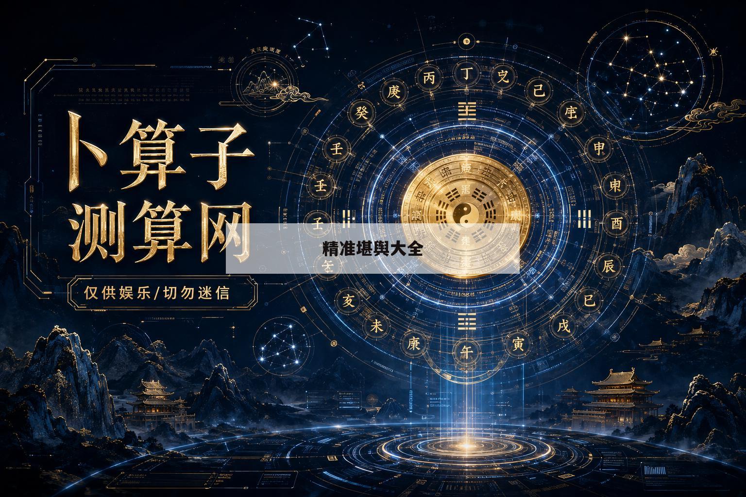 精准堪舆大全(堪舆大全地理正宗)