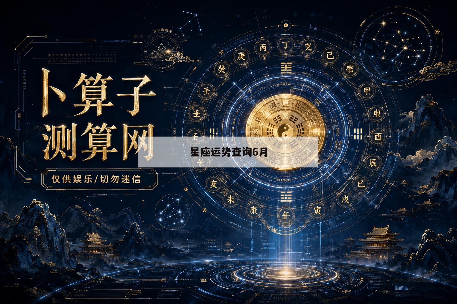 星座运势查询6月(十二星座六月运势星座屋) 星座运势查询6月(十二星座六月运势星座屋)