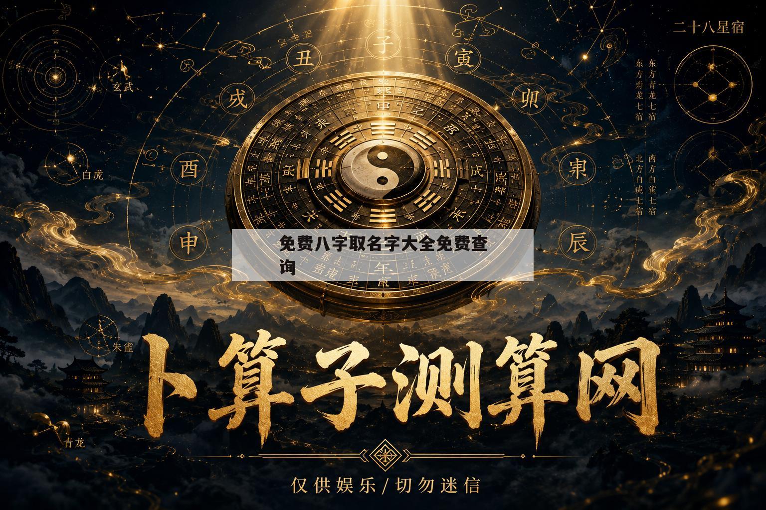 包含免费八字取名字大全免费查询的词条