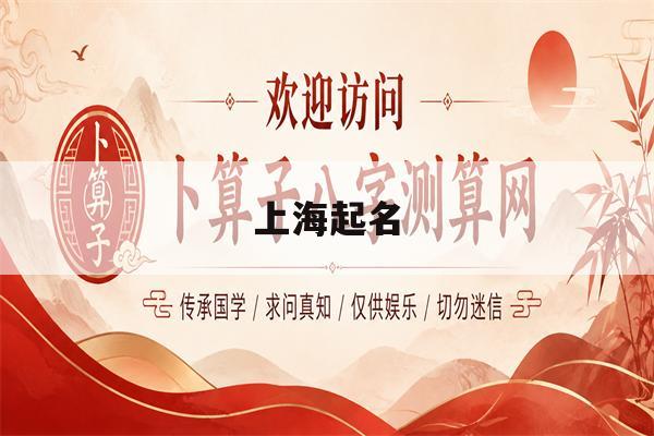 上海起名(上海起名原因)