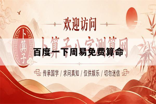 百度一下周易免费算命(百度一下周易免费算命抽签)