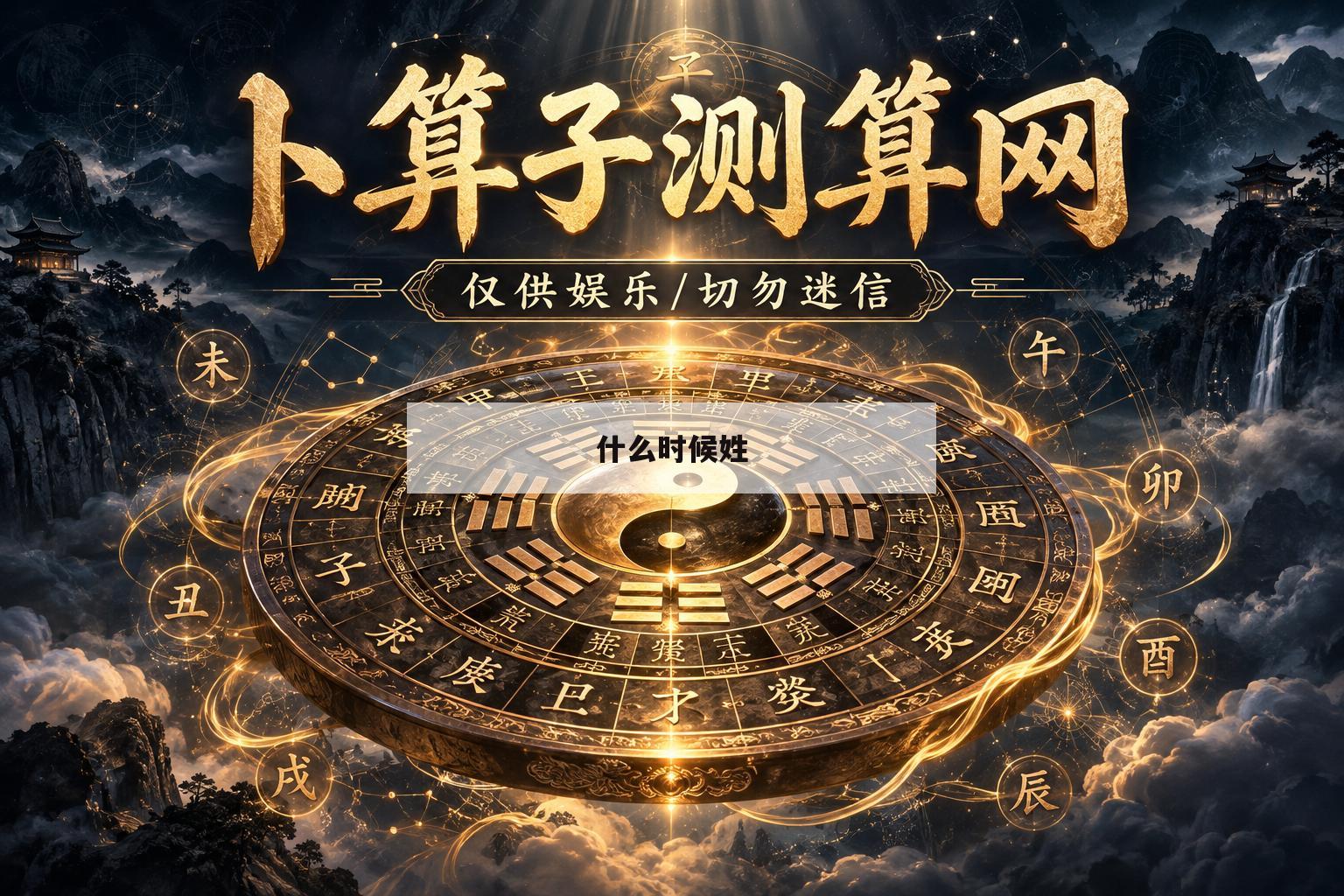 什么时候姓(什么时候姓的二维码)