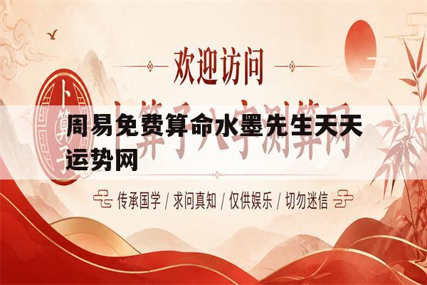 包含周易免费算命水墨先生天天运势网的词条