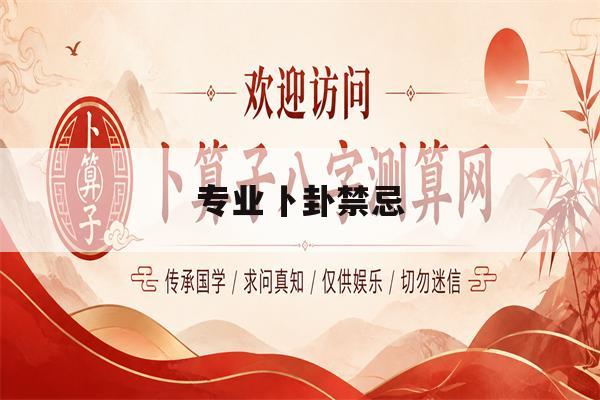 专业卜卦禁忌(卜卦最忌讳的三件事)