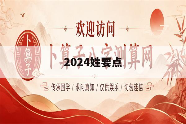 2024姓要点(2024年最火姓名牌)