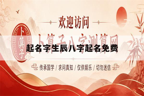 起名字生辰八字起名免费的简单介绍