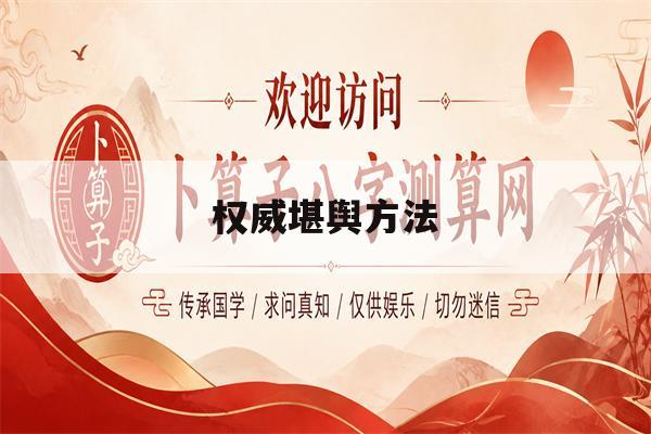 权威堪舆方法(堪舆术最厉害的三本书) 权威堪舆方法(堪舆术最厉害的三本书)