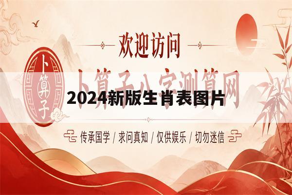 2024新版生肖表图片(2024年生肖换新衣服对照表) 2024新版生肖表图片(2024年生肖换新衣服对照表)