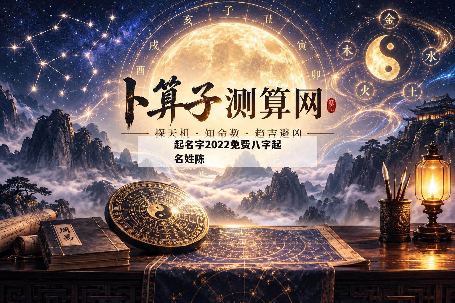 包含起名字2022免费八字起名姓陈的词条