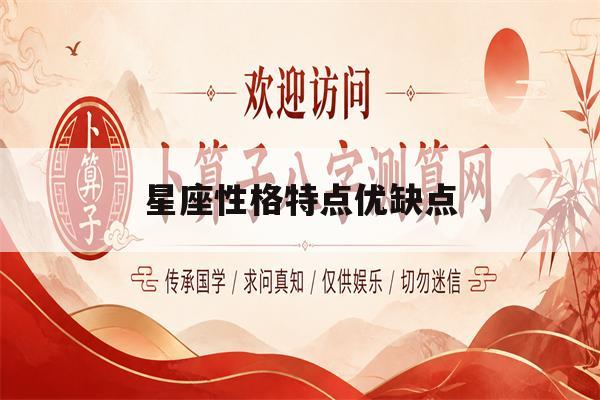 星座性格特点优缺点(星座性格特点优缺点总结)