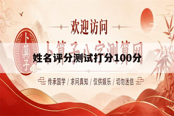 姓名评分测试打分100分(姓名评分测试免费打分1518)