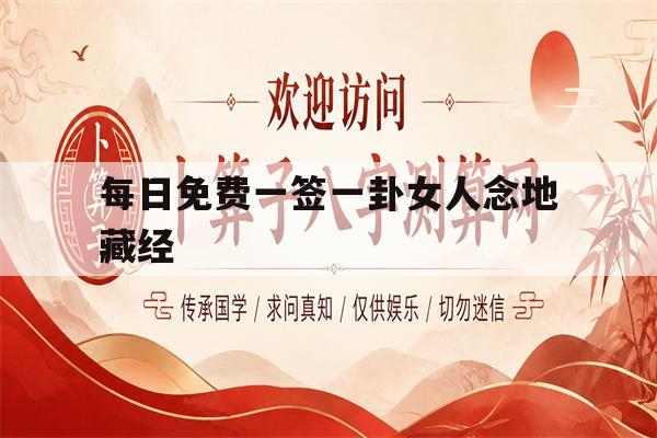 每日免费一签一卦女人念地藏经(女人念地藏经的福报太大了听念地藏王菩萨圣号) 每日免费一签一卦女人念地藏经(女人念地藏经的福报太大了听念地藏王菩萨圣号)