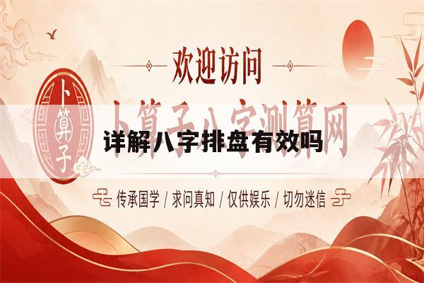 详解八字排盘有效吗(八字排盘真的那么准吗)