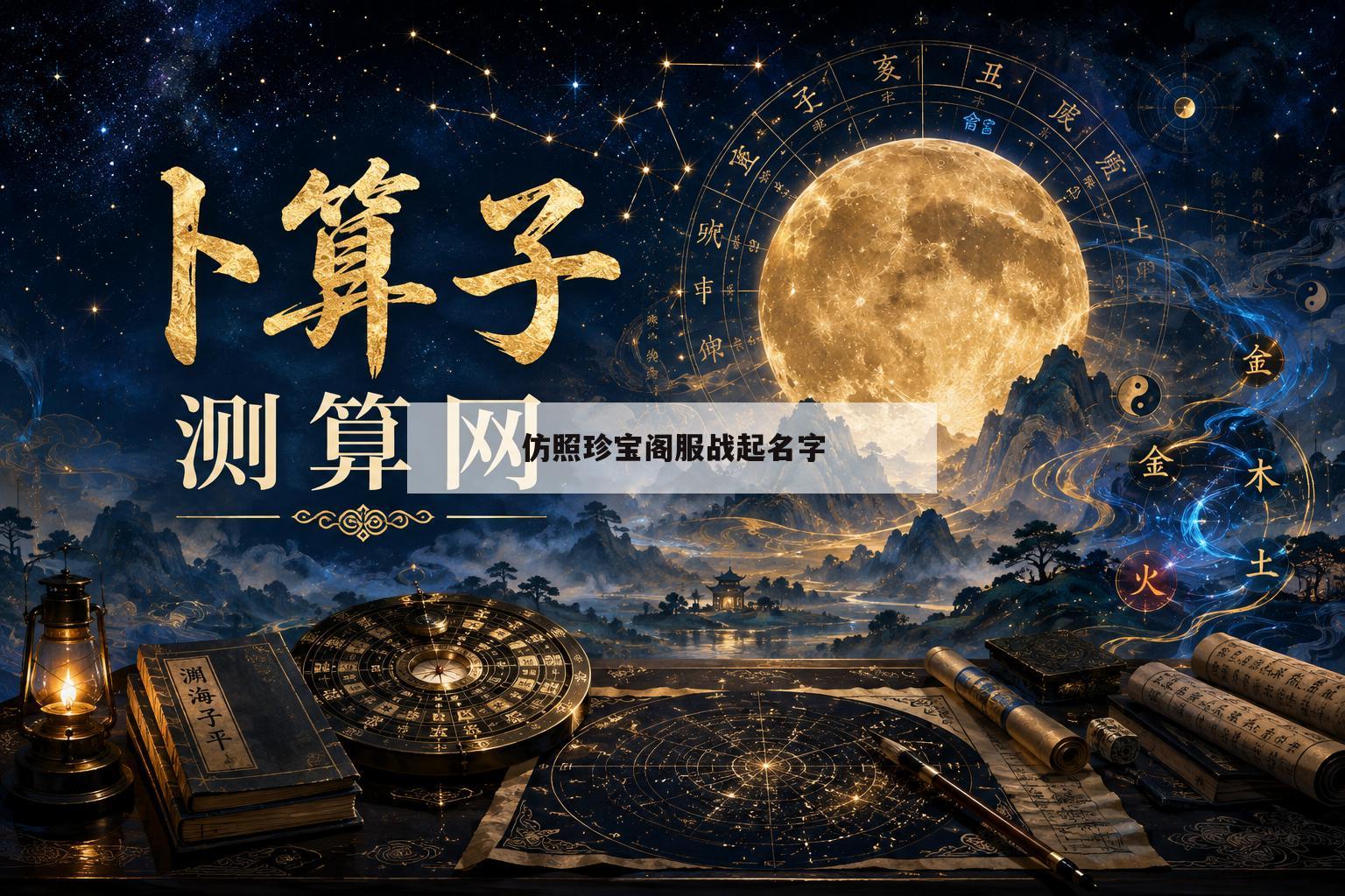 仿照珍宝阁服战起名字(英语天天练的天天寻宝队一命速通)