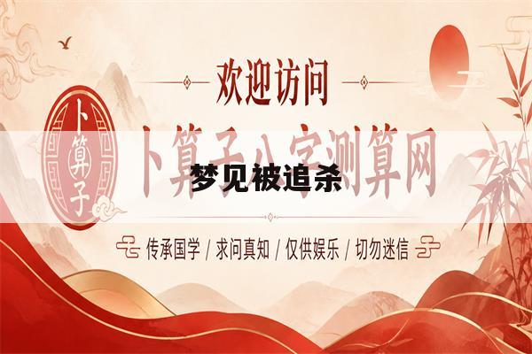 梦见被追杀(梦见被追杀一直逃跑)