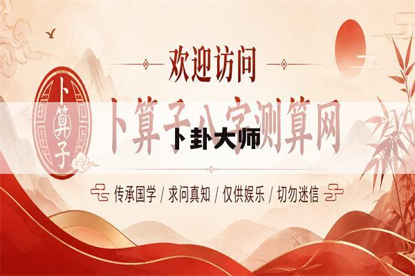 卜卦大师(卜卦大师什么意思)