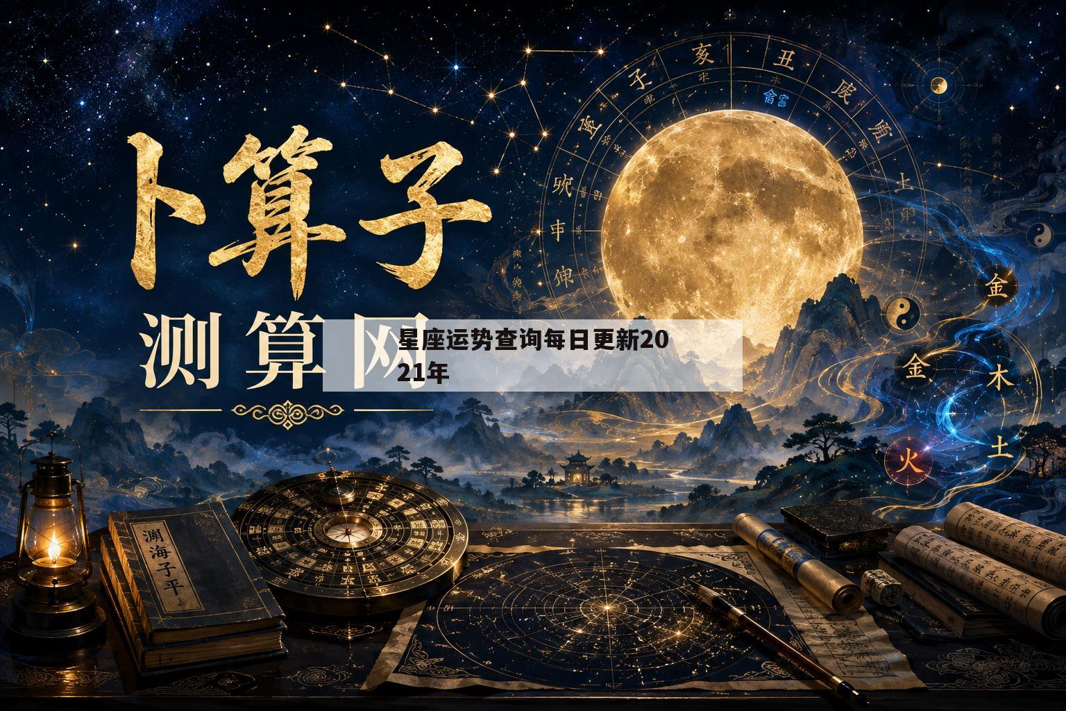 星座运势查询每日更新2021年的简单介绍