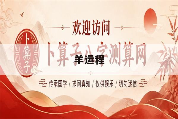 羊运程(属羊人今年的财运79属羊运程)