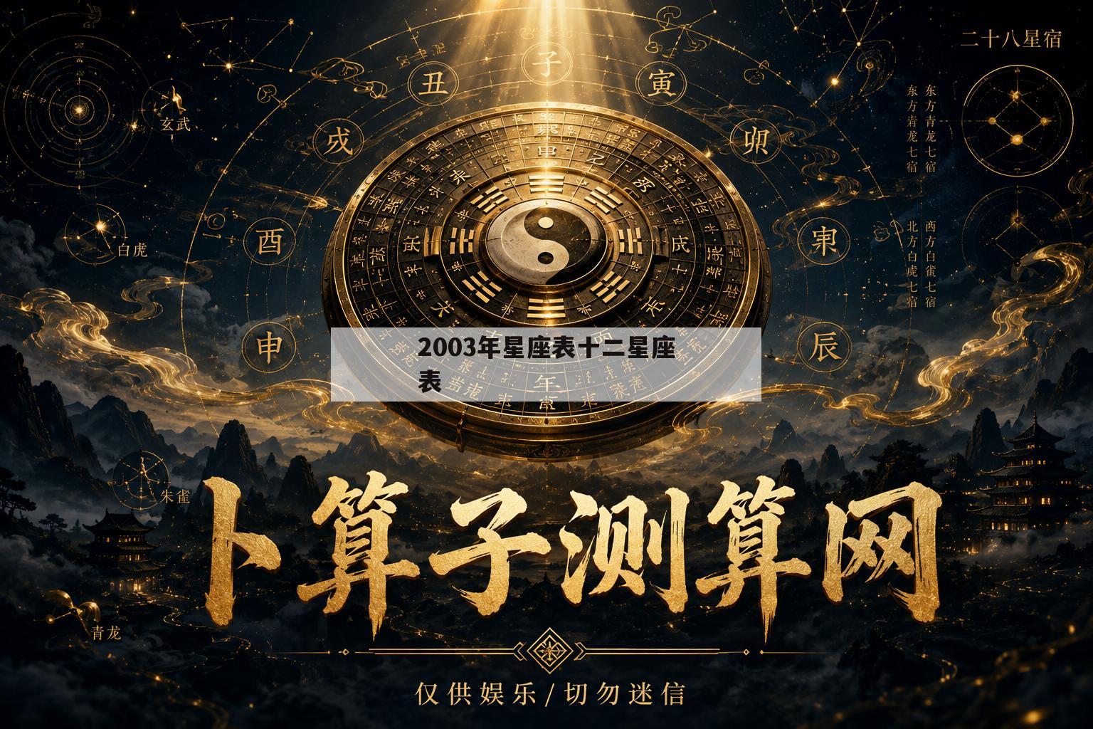 2003年星座表十二星座表(2003年星座表十二星座查询)