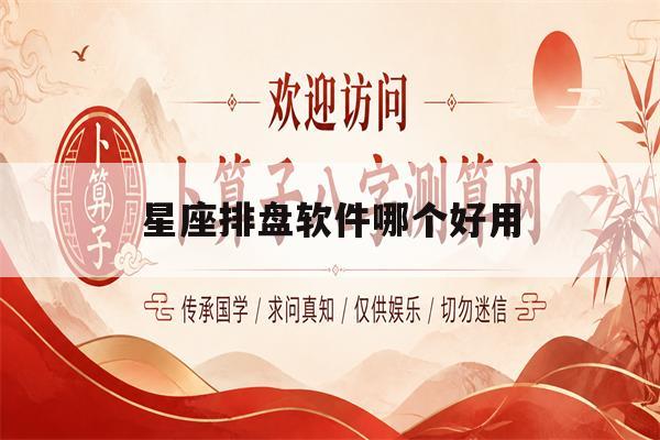 星座排盘软件哪个好用(星座排盘APP哪个好用)