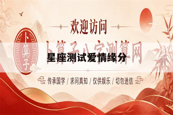 星座测试爱情缘分(十二星座测试爱情缘分)