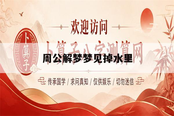 周公解梦梦见掉水里(周公解梦梦见水里游泳)