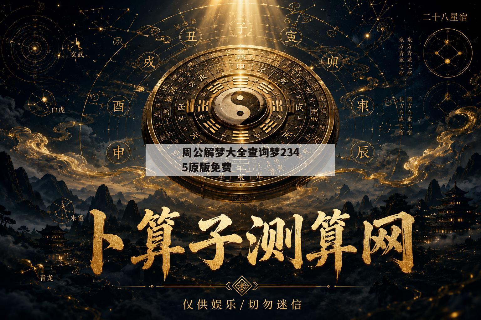 周公解梦大全查询梦2345原版免费(周公解梦大全查询梦2345原版免费算命点灯)