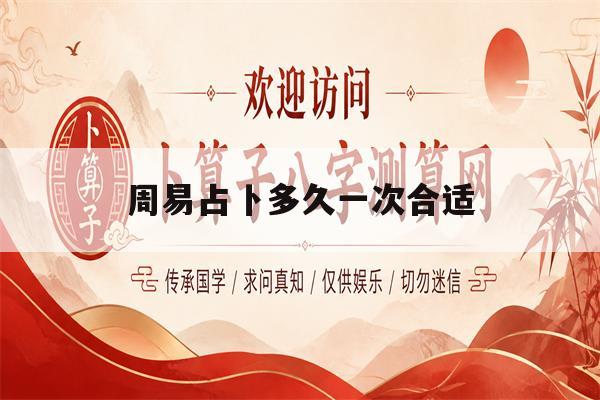 周易占卜多久一次合适(易经占卜一天可以占几次)