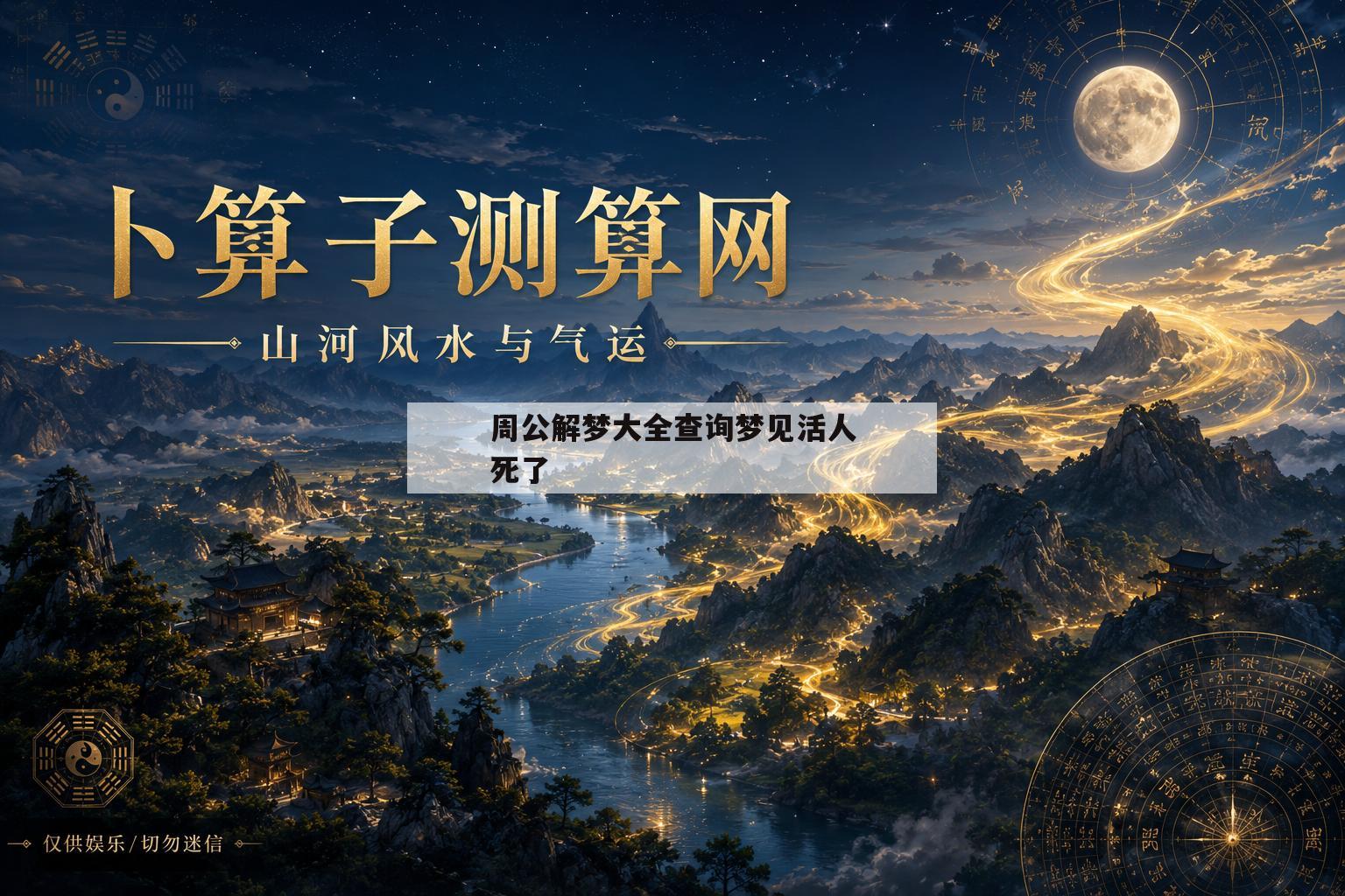 周公解梦大全查询梦见活人死了(梦见活人死了是啥子意思周公解梦)