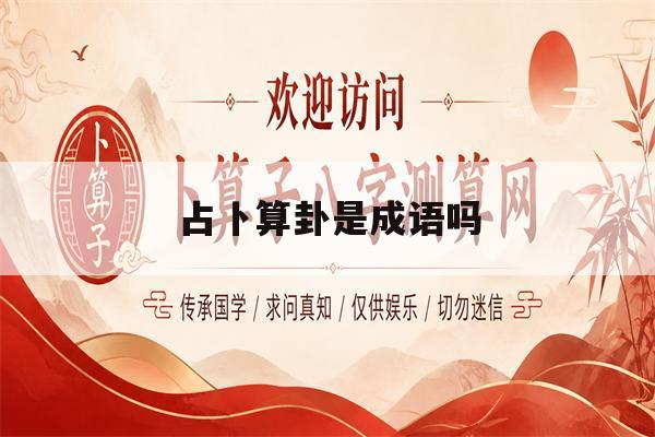 占卜算卦是成语吗(占卜是卜卦义还是卦象)