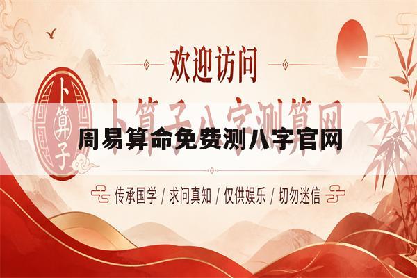 周易算命免费测八字官网的简单介绍