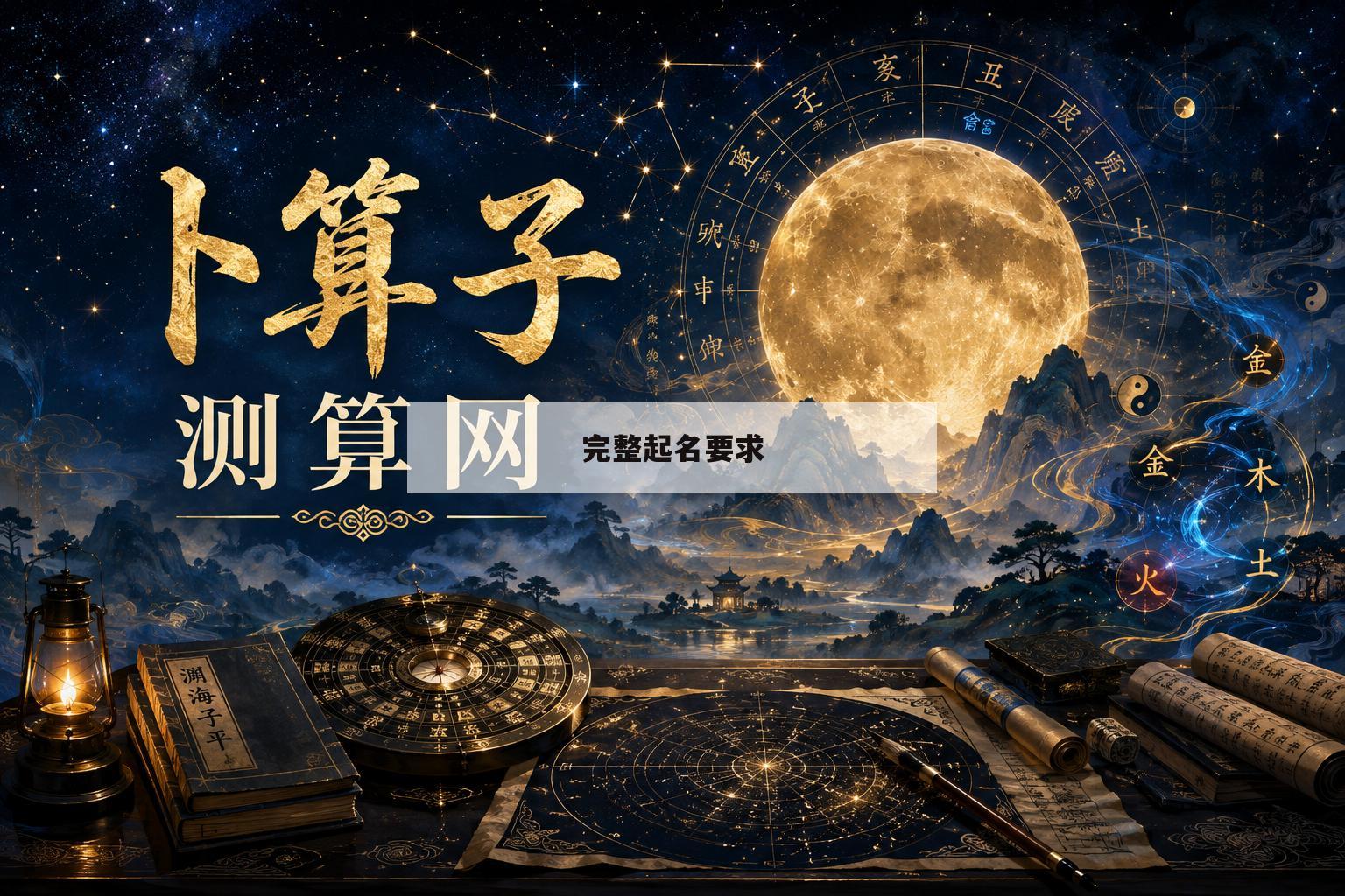 完整起名要求(起名还是取名字)
