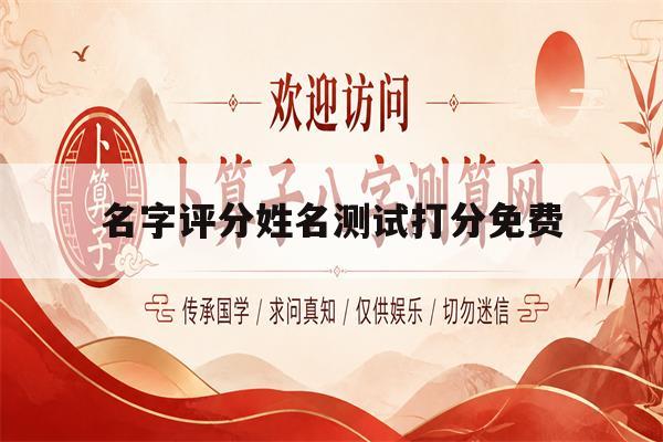 名字评分姓名测试打分免费(姓名评分测试免费打分1518)