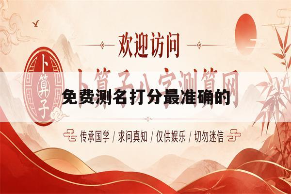 免费测名打分最准确的(免费测名打分100分最简单方法)