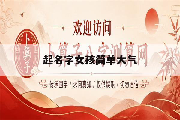 起名字女孩简单大气(起名字女孩简单大气两个字) 起名字女孩简单大气(起名字女孩简单大气两个字)