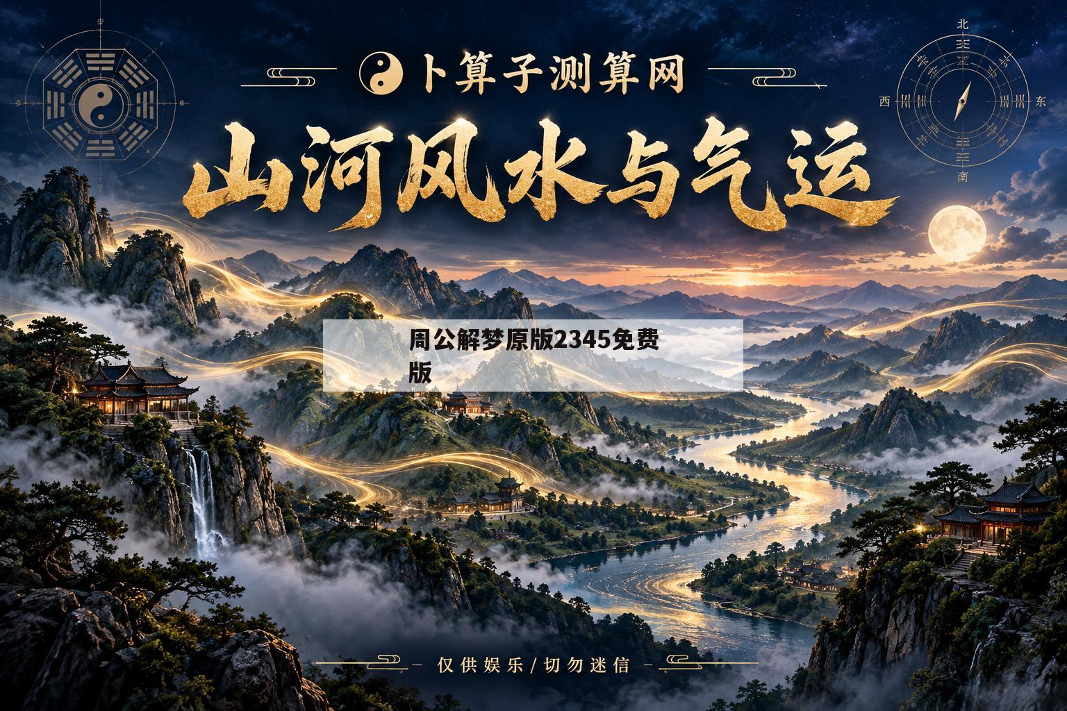 周公解梦原版2345免费版(周公解梦原版2345免费版在线阅读)