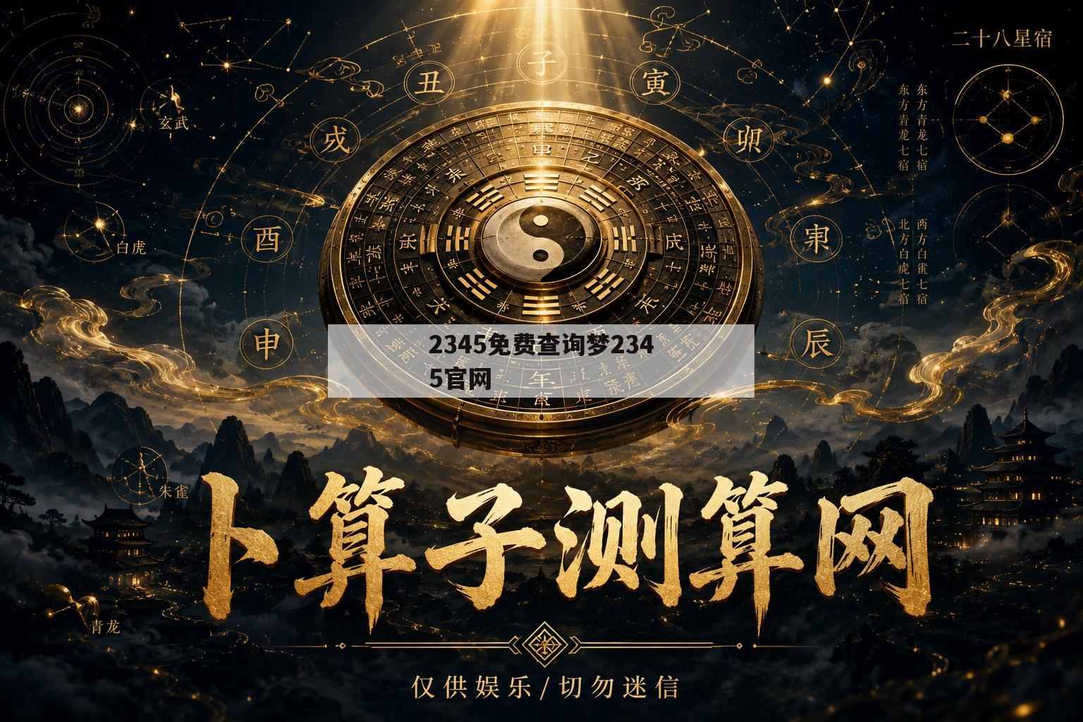 2345免费查询梦2345官网